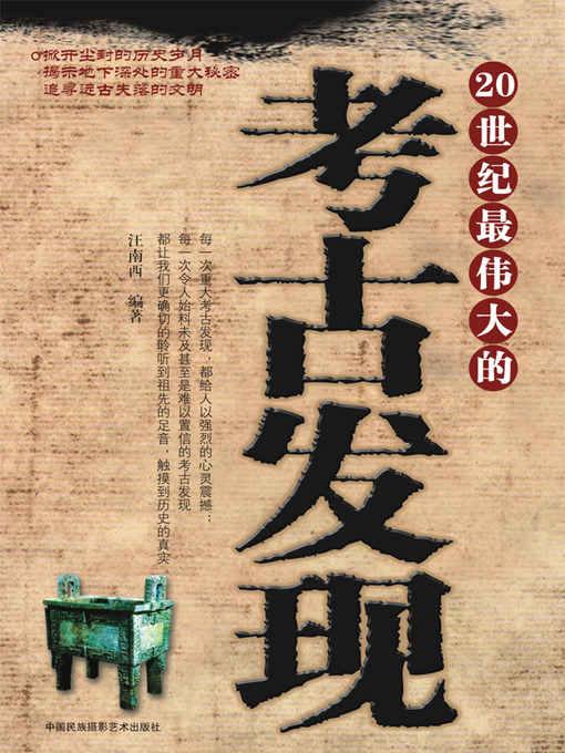 Title details for 20世纪最伟大的考古发现 (The Greatest Archaeological Discoveries in 20th Century) by 汪南西 - Available